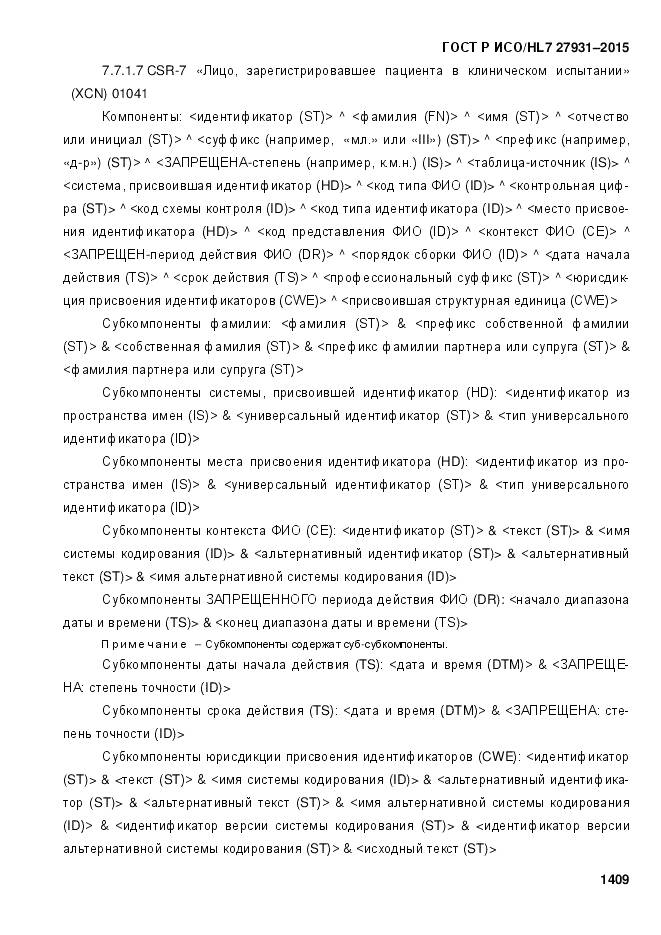 ГОСТ Р ИСО/HL 7 27931-2015, страница 1416